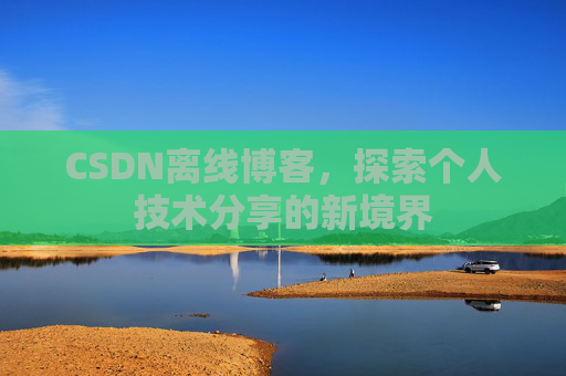 CSDN离线博客，探索个人技术分享的新境界