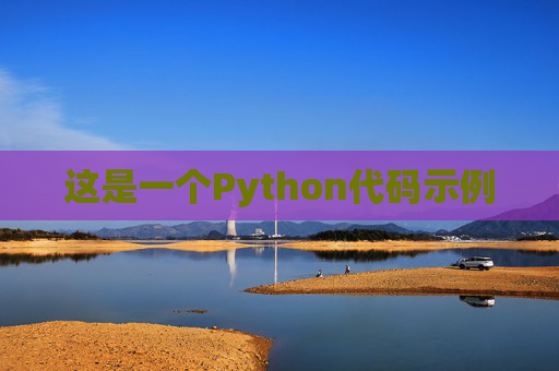 这是一个Python代码示例
