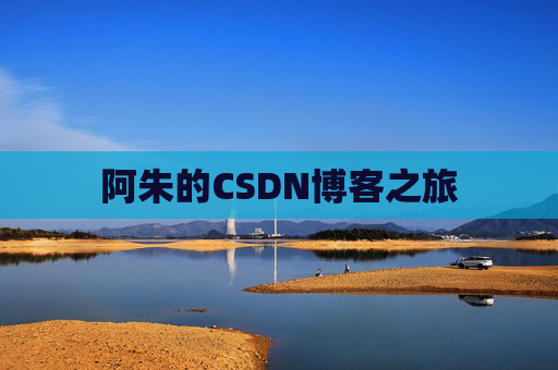 阿朱的CSDN博客之旅