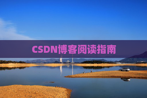CSDN博客阅读指南