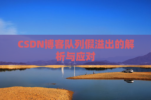 CSDN博客队列假溢出的解析与应对