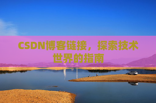 CSDN博客链接,探索技术世界的指南
