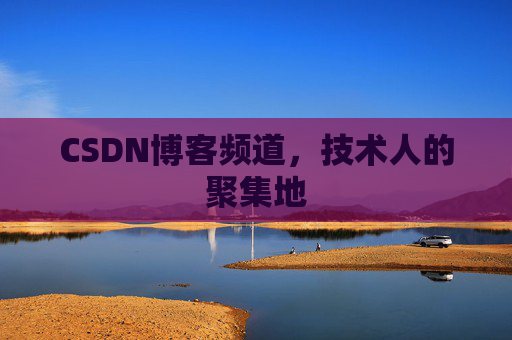 CSDN博客频道,技术人的聚集地