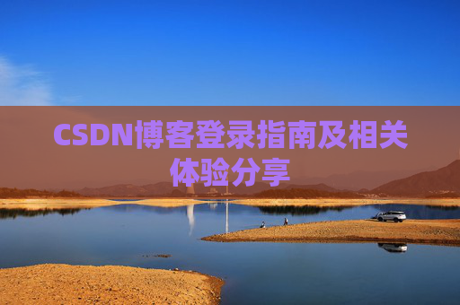 CSDN博客登录指南及相关体验分享