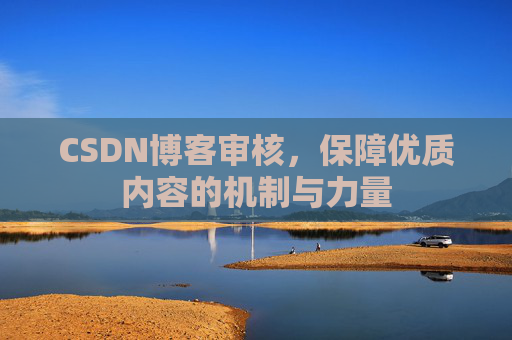 CSDN博客审核，保障优质内容的机制与力量