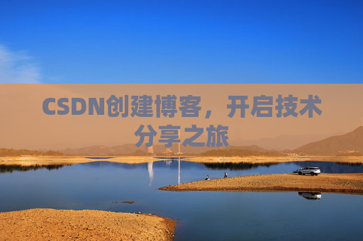 CSDN创建博客，开启技术分享之旅