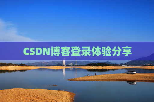 CSDN博客登录体验分享