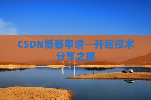 CSDN博客申请—开启技术分享之旅